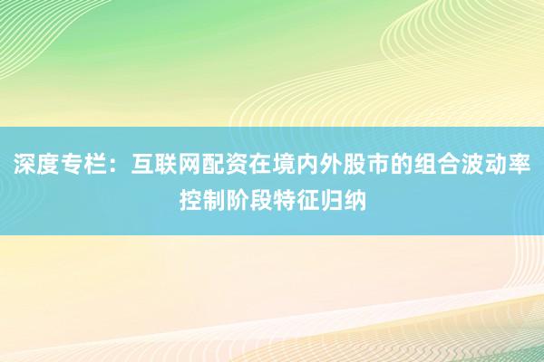 深度专栏:互联网配资在境内外股市的组合波动率控制阶段特征归纳