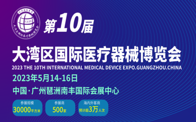 2023第10届广州国际医疗器械博览会在线报名